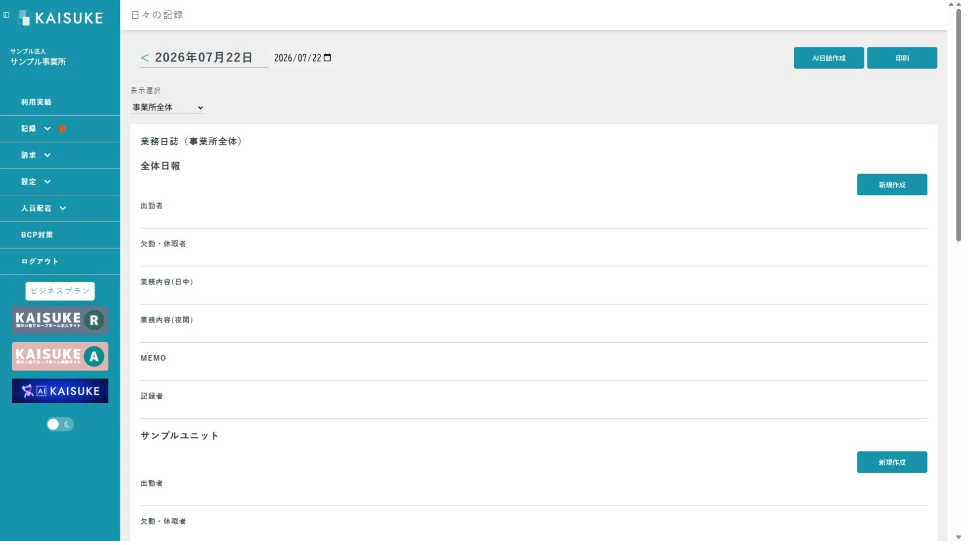 事業所全体を表示した日々の記録画面