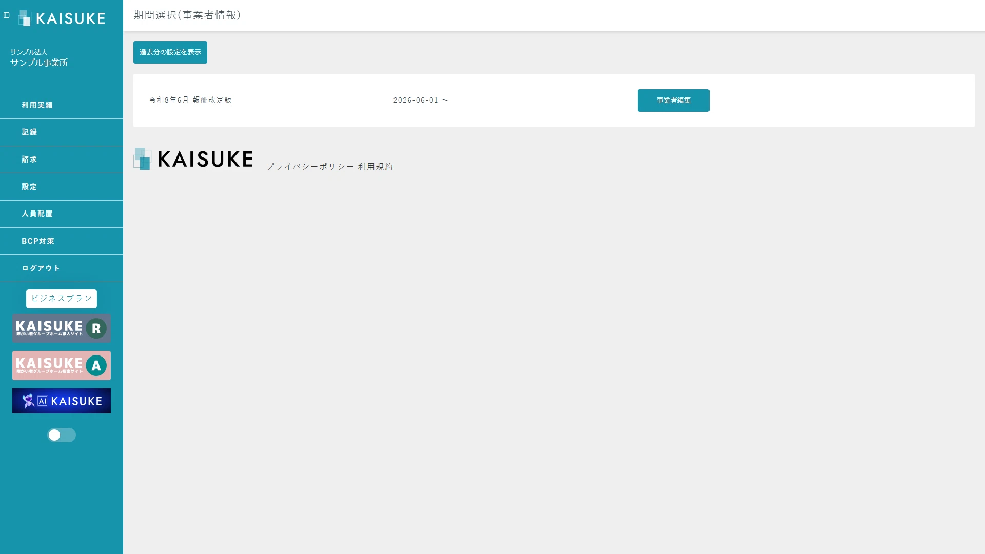 令和8年6月報酬改定版の期間選択画面