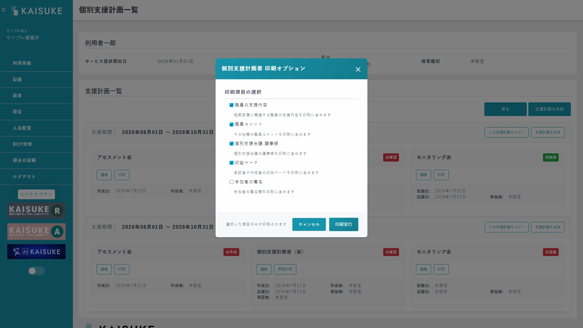 個別支援計画書の印刷項目を選ぶ画面