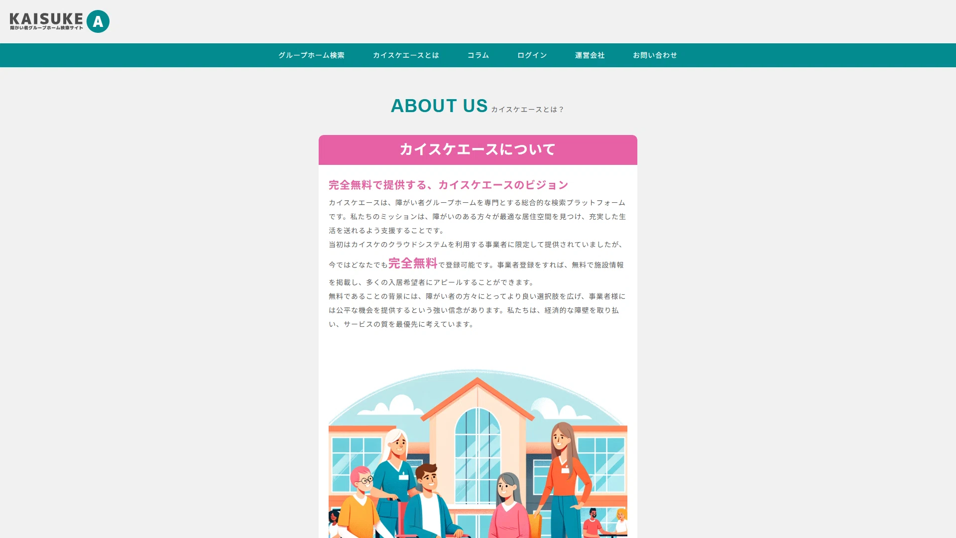 障害者グループホーム検索サイトKAISUKE ACEの紹介ページ