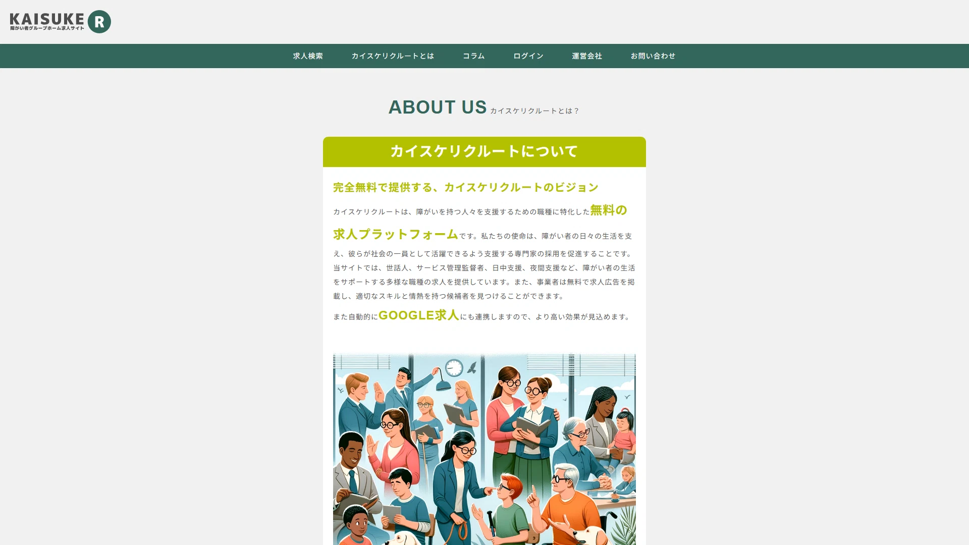 障害福祉向け求人サイトKAISUKE Rの紹介ページ