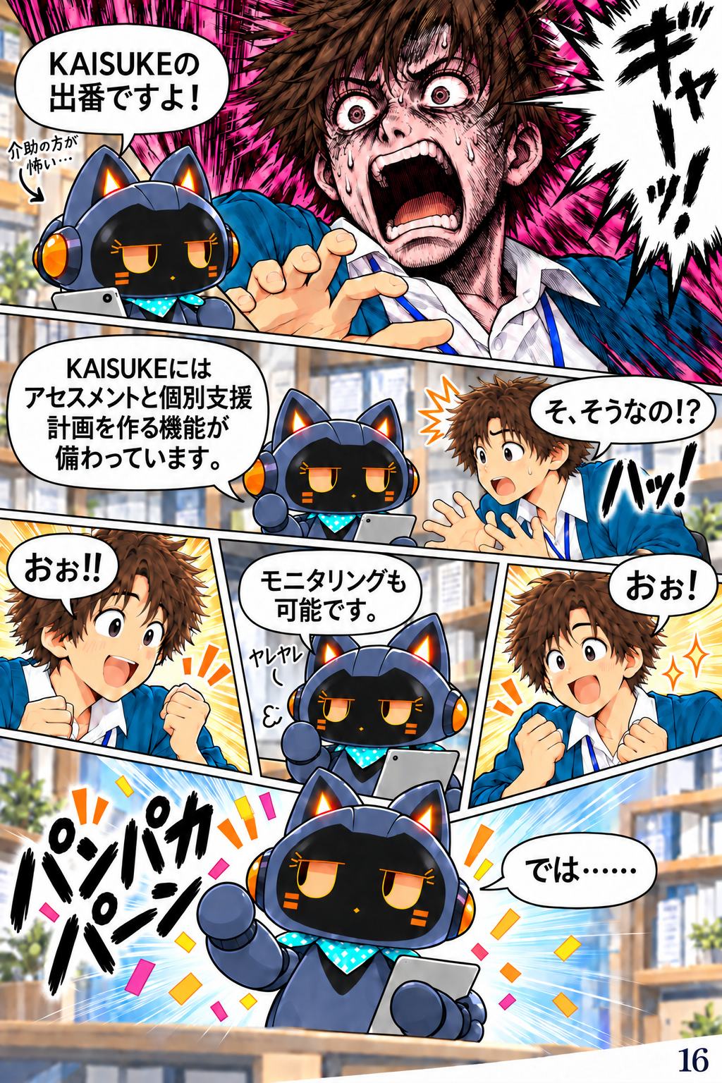 第3話「忍び寄る制度…」 16ページ目